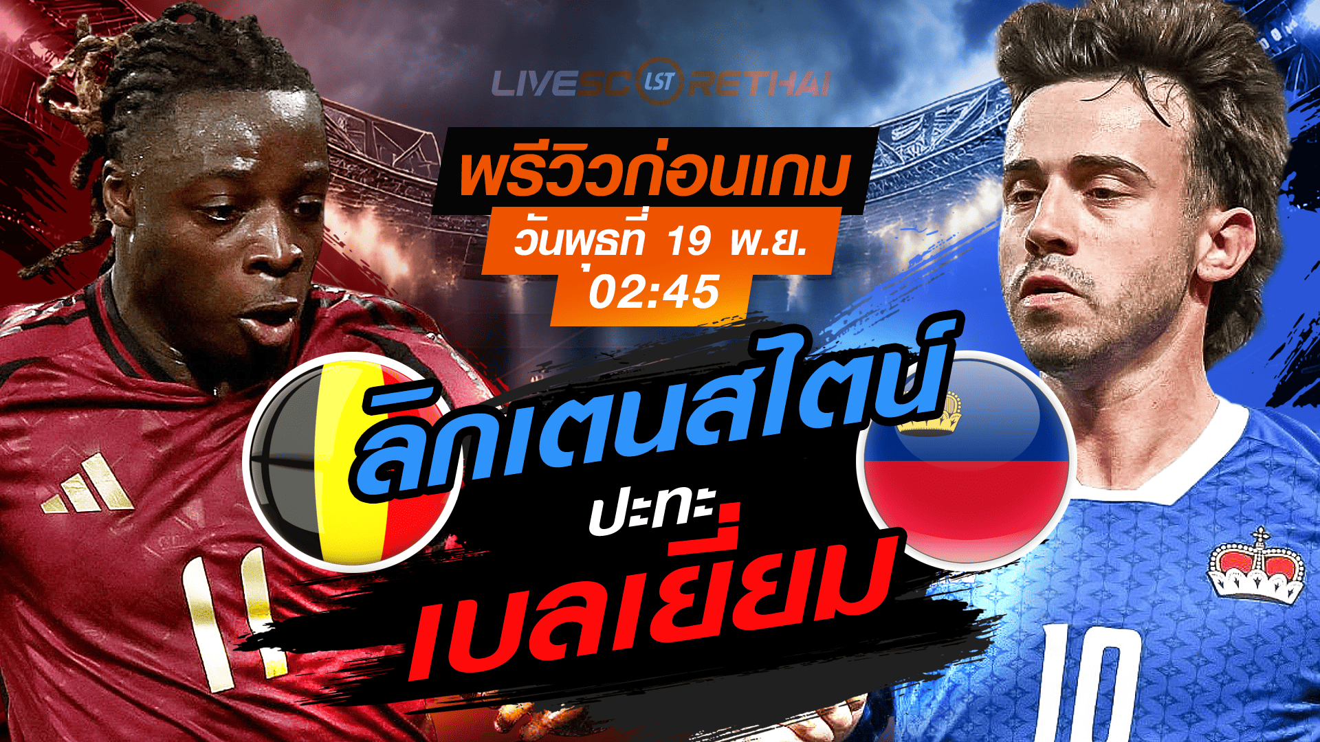 LIVE : ถ่ายทอดสด ฟุตบอลโลก รอบคัดเลือก 2026 โซนยุโรป กลุ่ม J : เบลเยี่ยม -vs- ลิกเตนสไตน์ วันพุธ 19 พฤศจิกายน 2568 เวลา : 02.45 น.