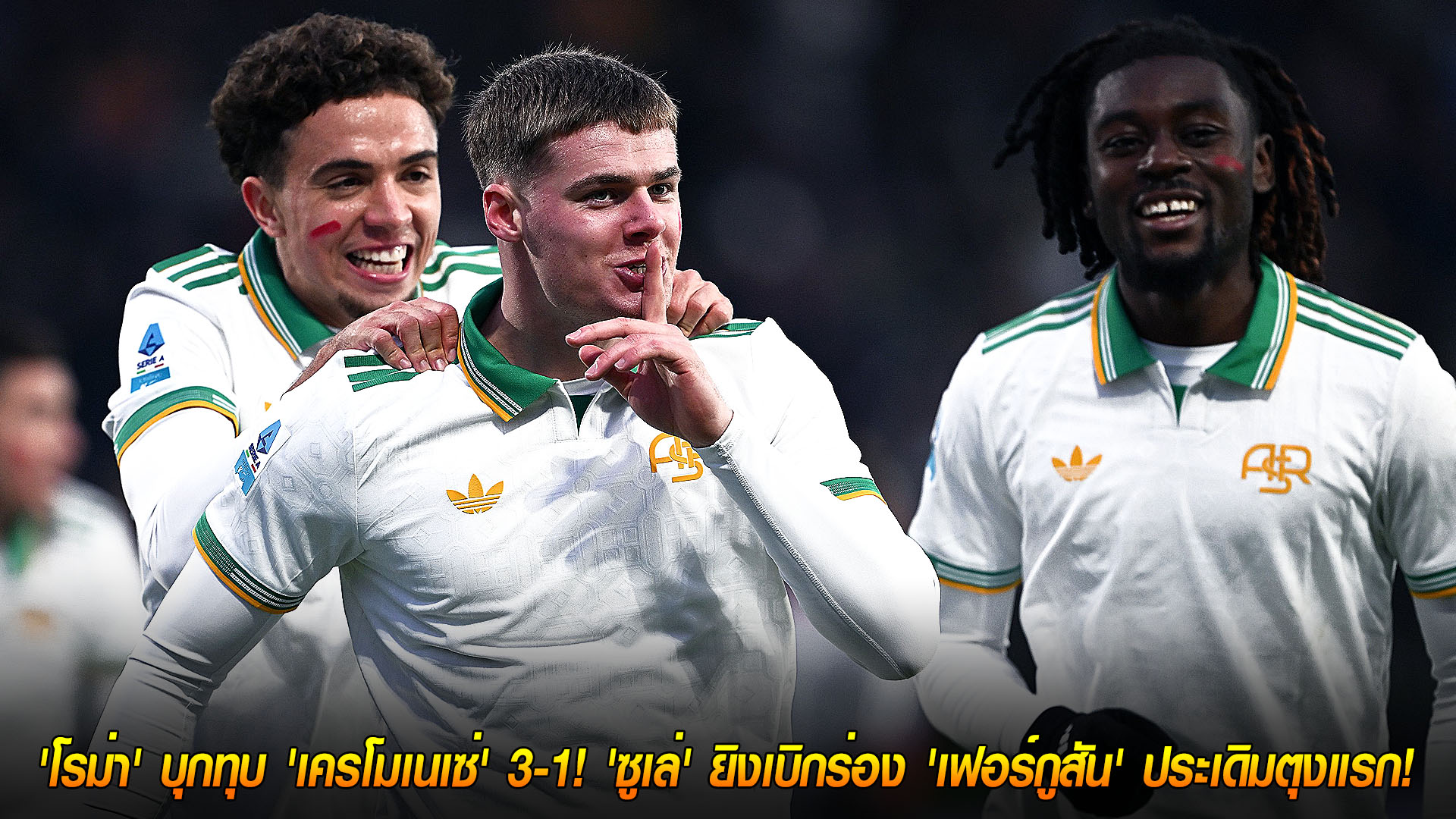 ข่าวฟุตบอล วันจันทร์ ที่ 24 พฤศจิกายน 2568 : นำจ่าฝูงแน่น! 'โรม่า' บุกทุบ 'เครโมเนเซ่' 3-1! 'ซูเล่' ยิงเบิกร่อง 'เฟอร์กูสัน' ประเดิมตุงแรก! 