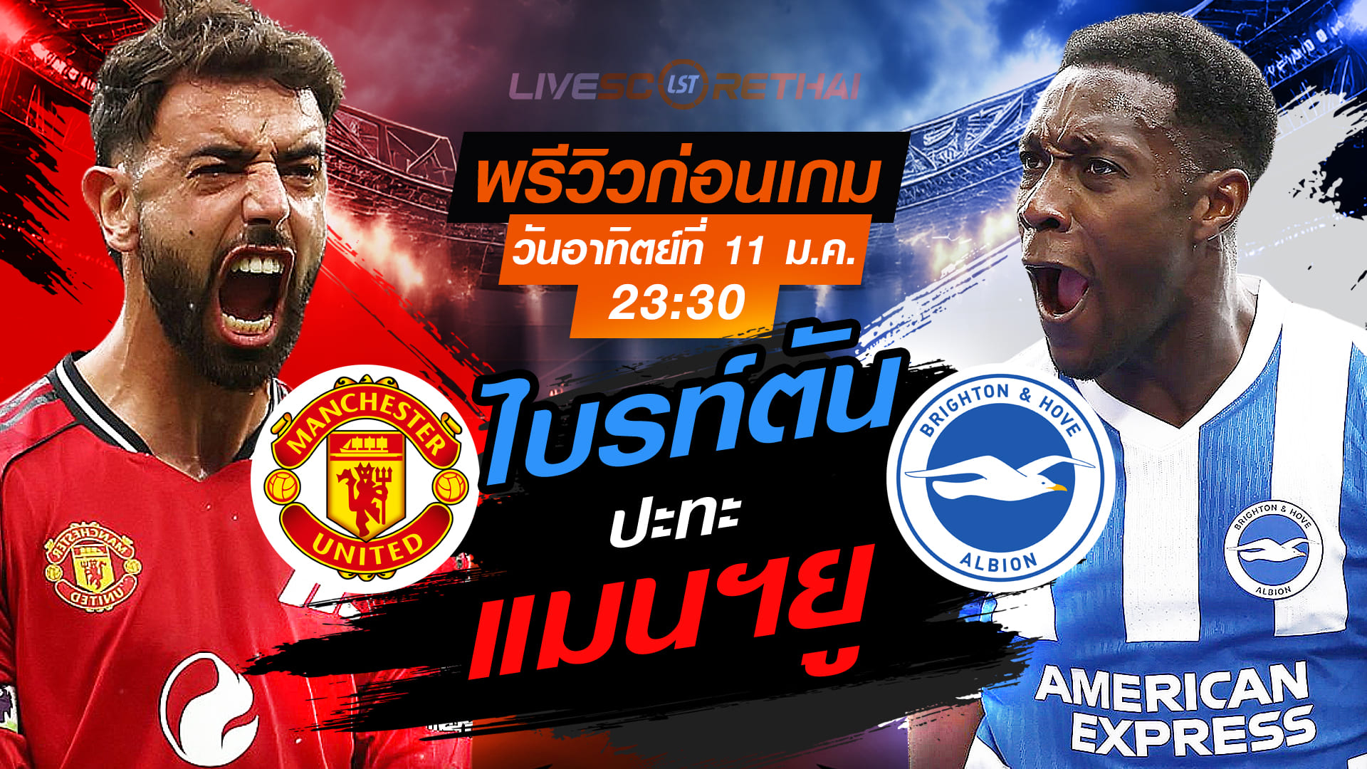 LIVE : ถ่ายทอดสด ฟุตบอล เอฟเอ คัพ : แมนฯยู -vs- ไบรท์ตัน  วันอาทิตย์ที่ 11 มกราคม 2568  เวลา 23.30 น.
