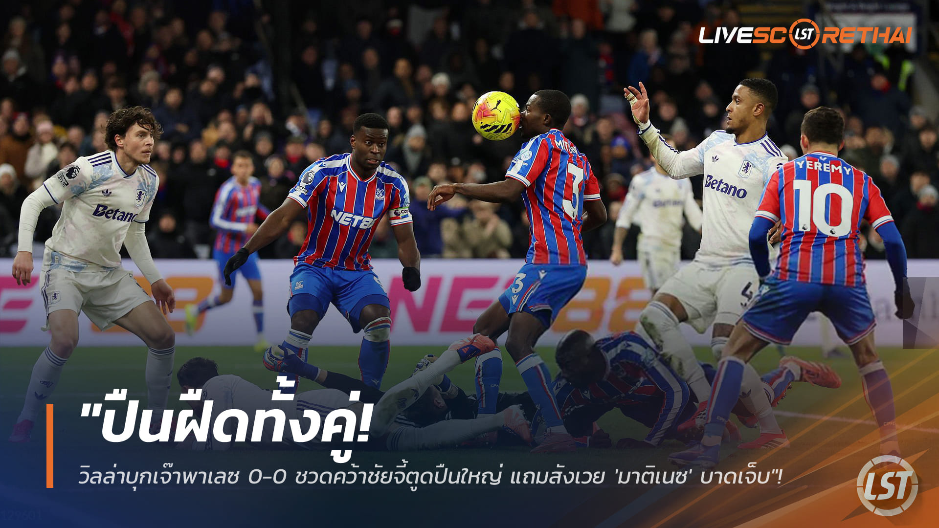 ข่าวฟุตบอล วันพฤหัสบดี ที่ 8 มกราคม 2568 : "ปืนฝืดทั้งคู่! วิลล่าบุกเจ๊าพาเลซ 0-0 ชวดคว้าชัยจี้ตูดปืนใหญ่ แถมสังเวย 'มาติเนซ' บาดเจ็บ"!