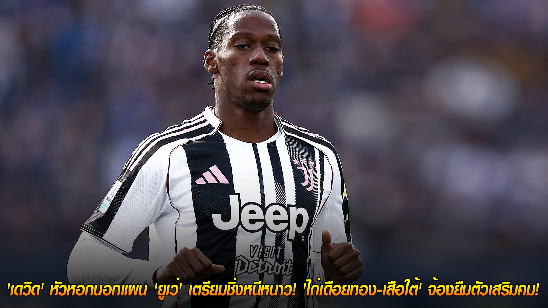 วันอังคาร ที่ 4 พฤศจิกายน 2568 : ทางสองแพร่ง! 'เดวิด' หัวหอกนอกแผน 'ยูเว่' เตรียมชิ่งหนีหนาว! 'ไก่เดือยทอง-เสือใต้' จ้องยืมตัวเสริมคม!