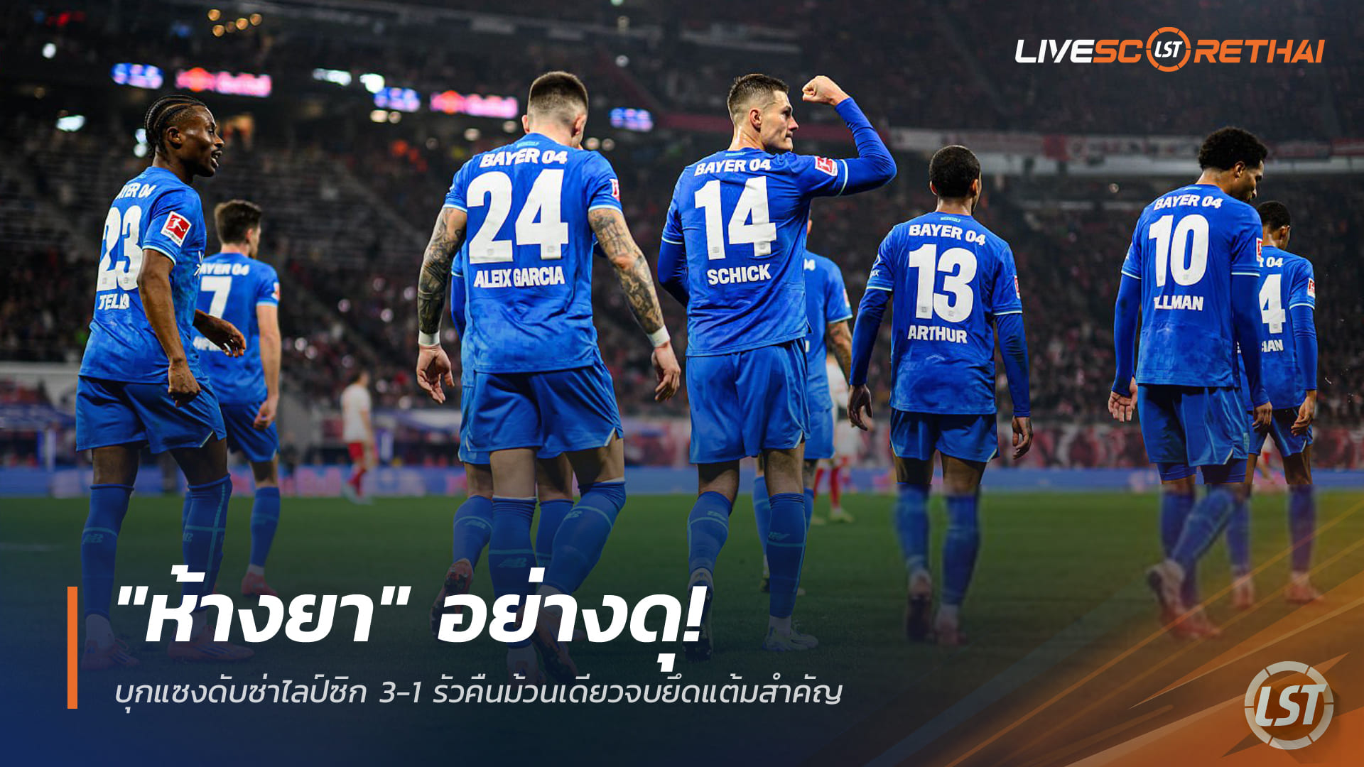 ข่าวฟุตบอล วันอาทิตย์ ที่ 21 ธันวาคม 2568 : "ห้างยา" อย่างดุ! บุกแซงดับซ่าไลป์ซิก 3-1 รัวคืนม้วนเดียวจบยึดแต้มสำคัญ