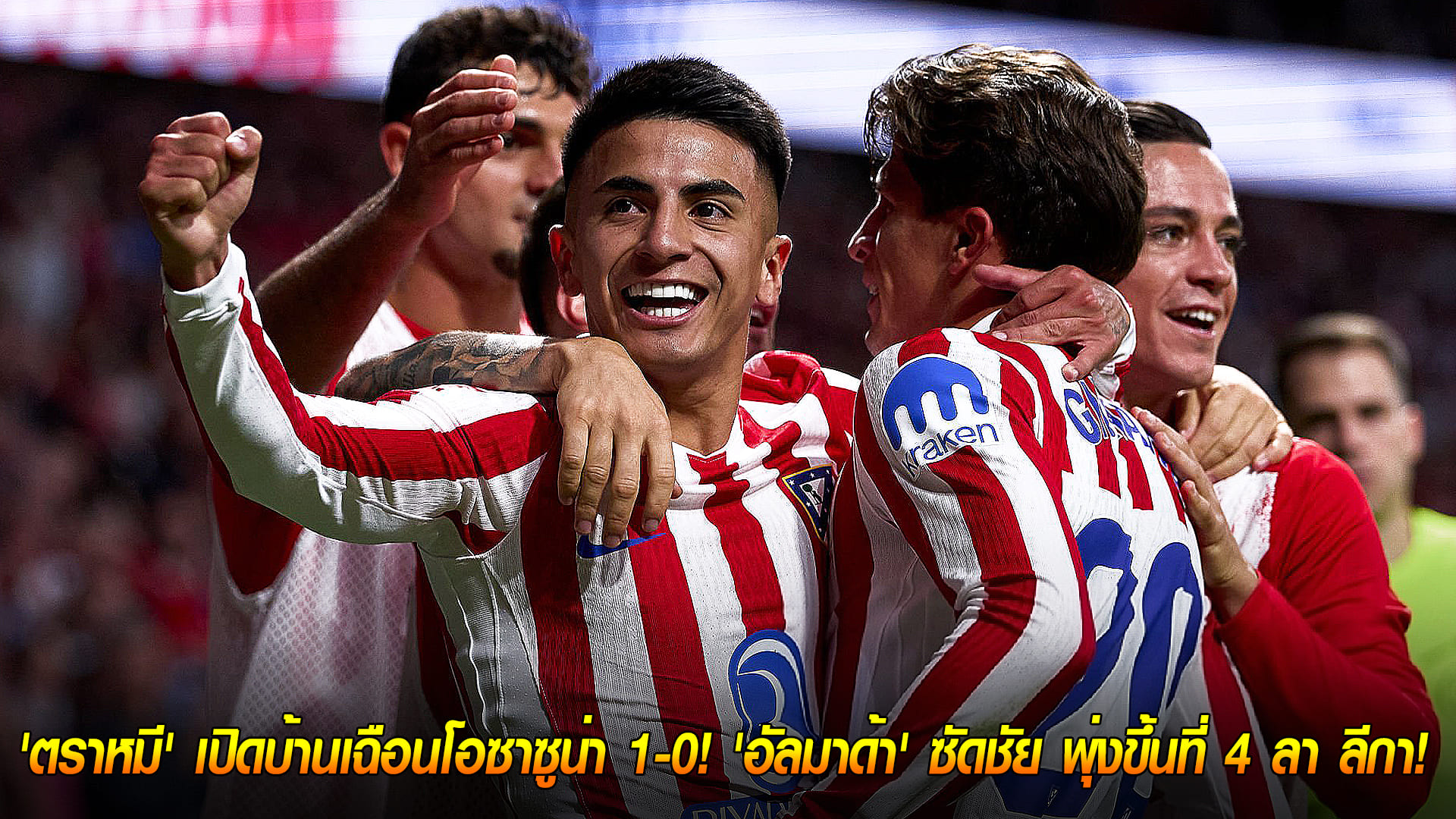 วันอาทิตย์ ที่ 19 ตุลาคม 2568 : ตัวสำรองฮีโร่! 'ตราหมี' เปิดบ้านเฉือนโอซาซูน่า 1-0! 'อัลมาด้า' ซัดชัย พุ่งขึ้นที่ 4 ลา ลีกา! 