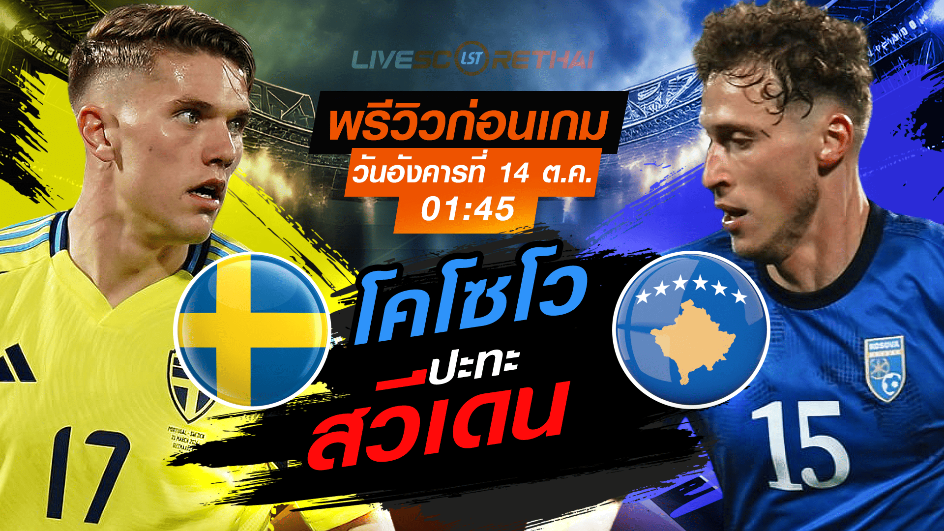 LIVE : ถ่ายทอดสด ฟุตบอลโลก รอบคัดเลือก 2026 โซนยุโรป กลุ่ม B : สวีเดน  -vs- โคโซโว  วันอังคาร ที่ 14 ตุลาคม 2568 เวลา : 01.45 น. 
