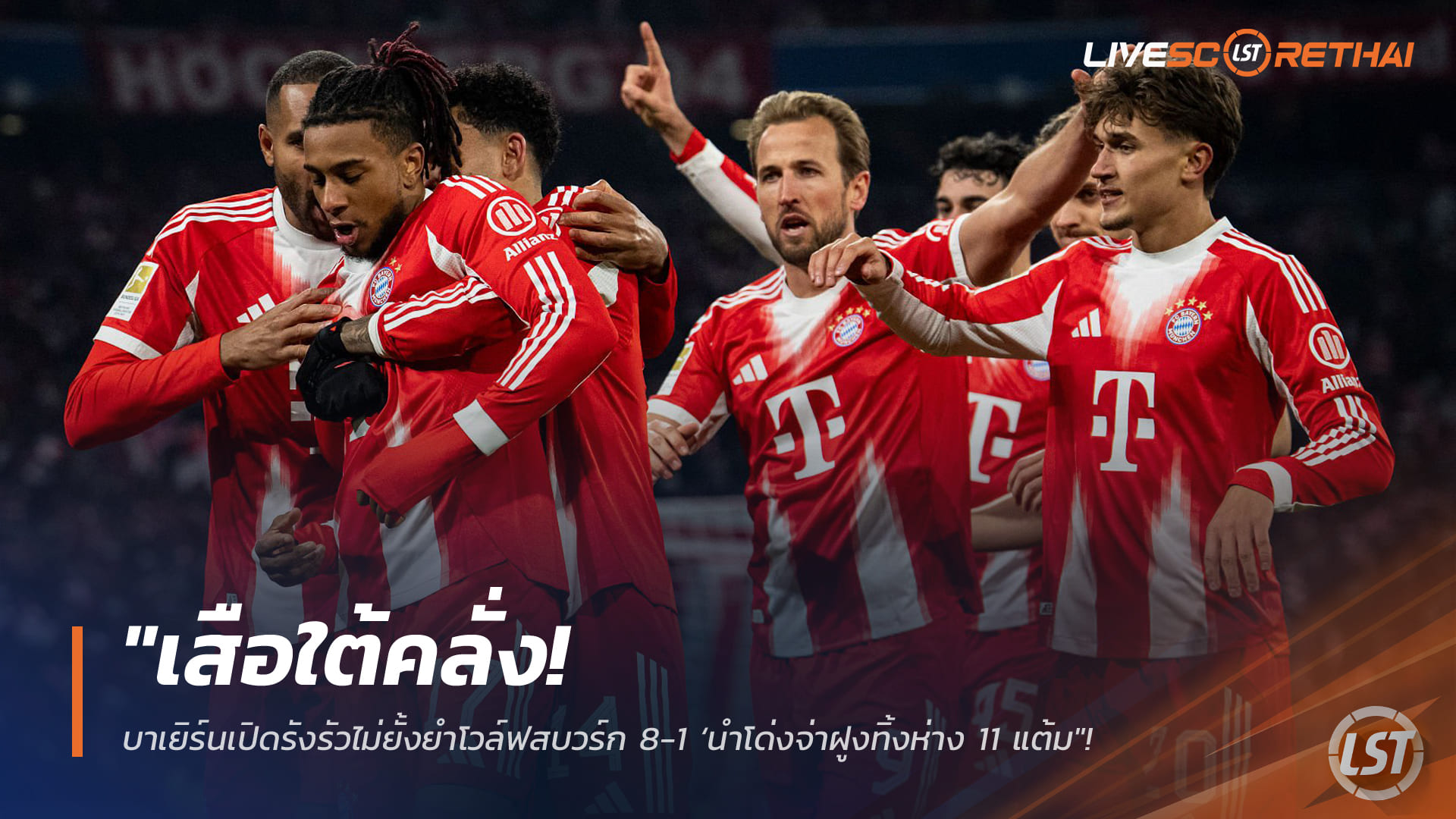 ข่าวฟุตบอล วันจันทร์ ที่ 12 มกราคม 2568 : "เสือใต้คลั่ง! บาเยิร์นเปิดรังรัวไม่ยั้งยำโวล์ฟสบวร์ก 8-1 ‘โอลิเซ่-ดีอาซ’ ประสานงานดุ นำโด่งจ่าฝูงทิ้งห่าง 11 แต้ม"!