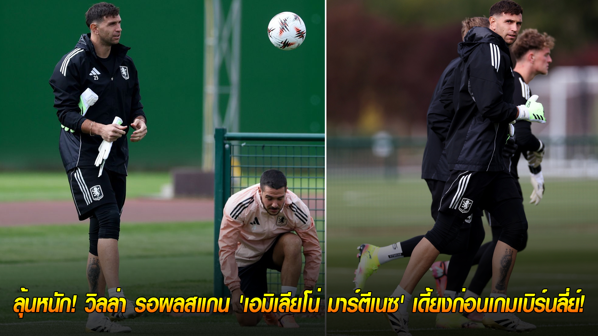 วันเสาร์ ที่ 4 ตุลาคม 2568 : ลุ้นหนัก! วิลล่า รอผลสแกน 'เอมิเลียโน่ มาร์ตีเนซ' เดี้ยงก่อนเกมเบิร์นลี่ย์! 