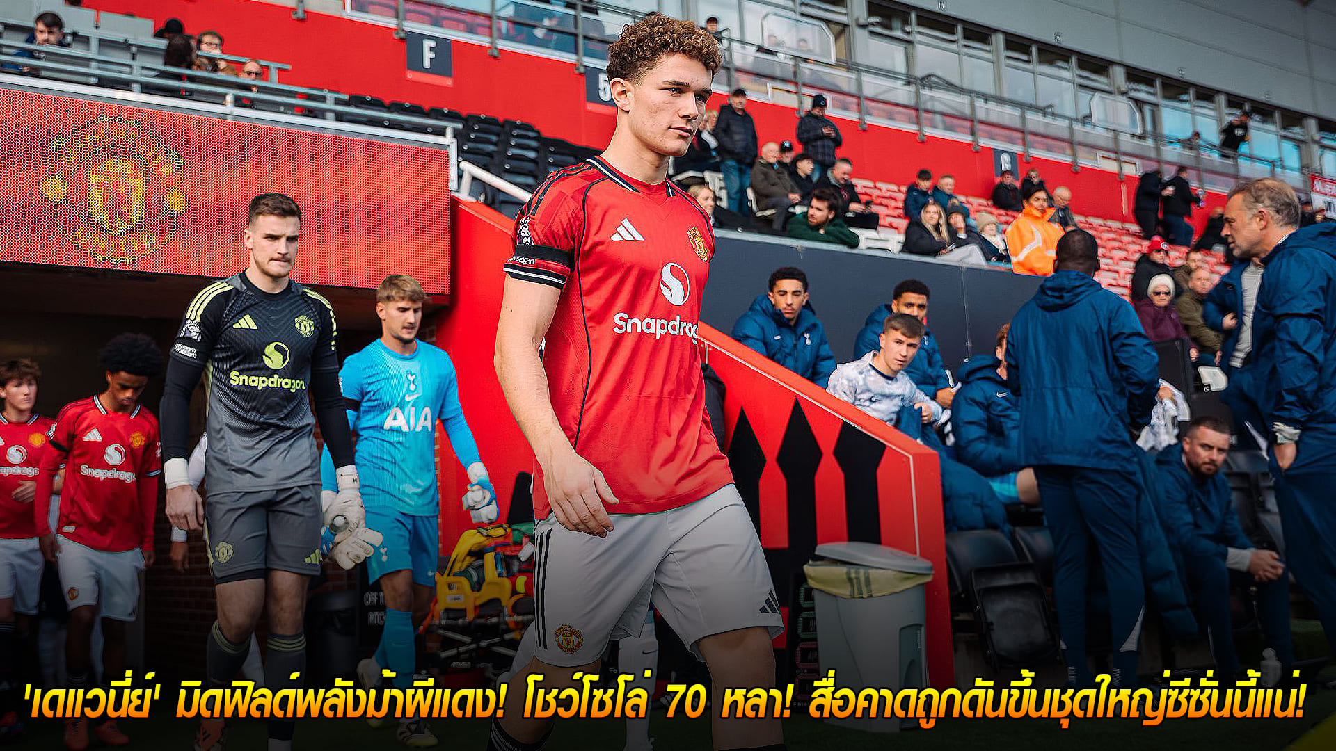 วันพุธ ที่ 5 พฤศจิกายน 2568 : เพชรเม็ดงาม! 'เดแวนี่ย์' มิดฟิลด์พลังม้าผีแดง! โชว์โซโล่ 70 หลา! สื่อคาดถูกดันขึ้นชุดใหญ่ซีซั่นนี้แน่! 