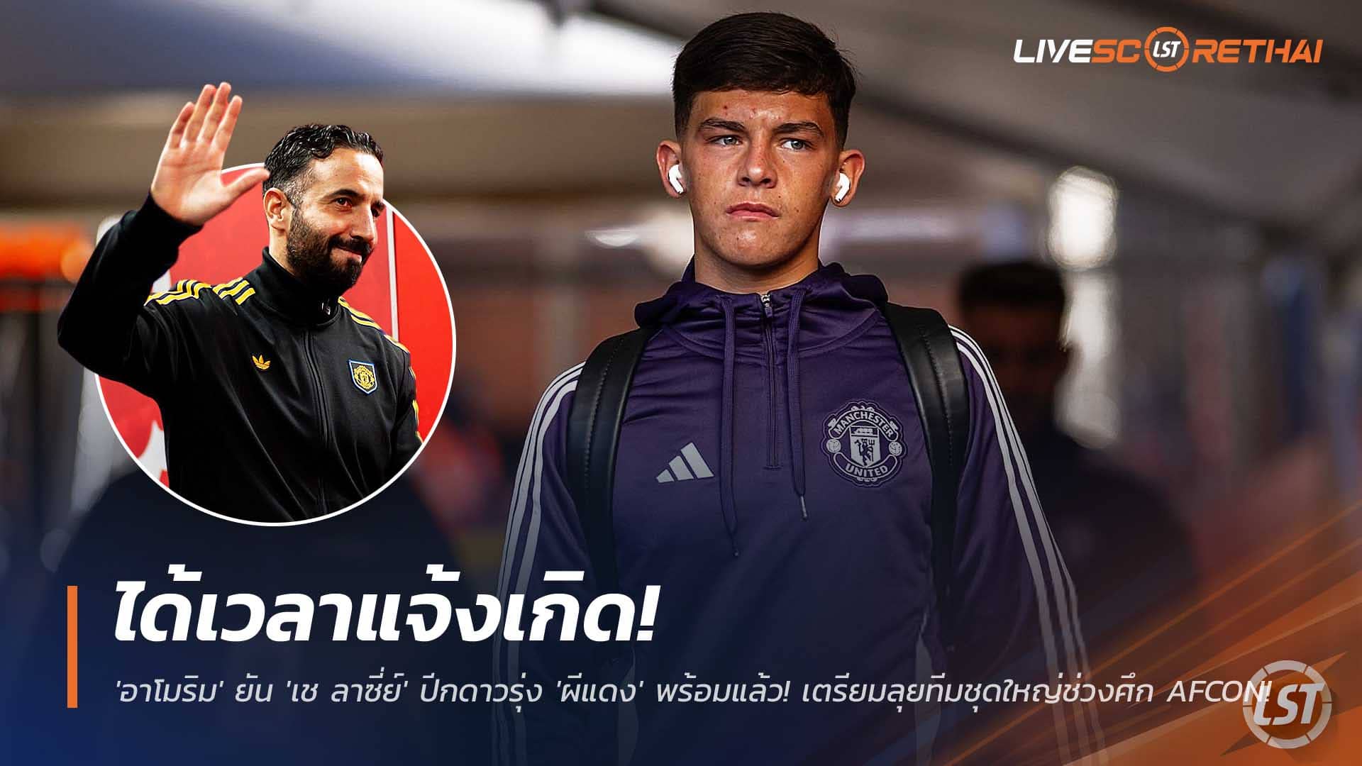 ข่าวฟุตบอล วันพฤหัสบดีที่ 4 ธันวาคม 2568 : ได้เวลาแจ้งเกิด! 'อาโมริม' ยัน 'เช ลาซี่ย์' ปีกดาวรุ่ง 'ผีแดง' พร้อมแล้ว! เตรียมลุยทีมชุดใหญ่ช่วงศึก AFCON! 