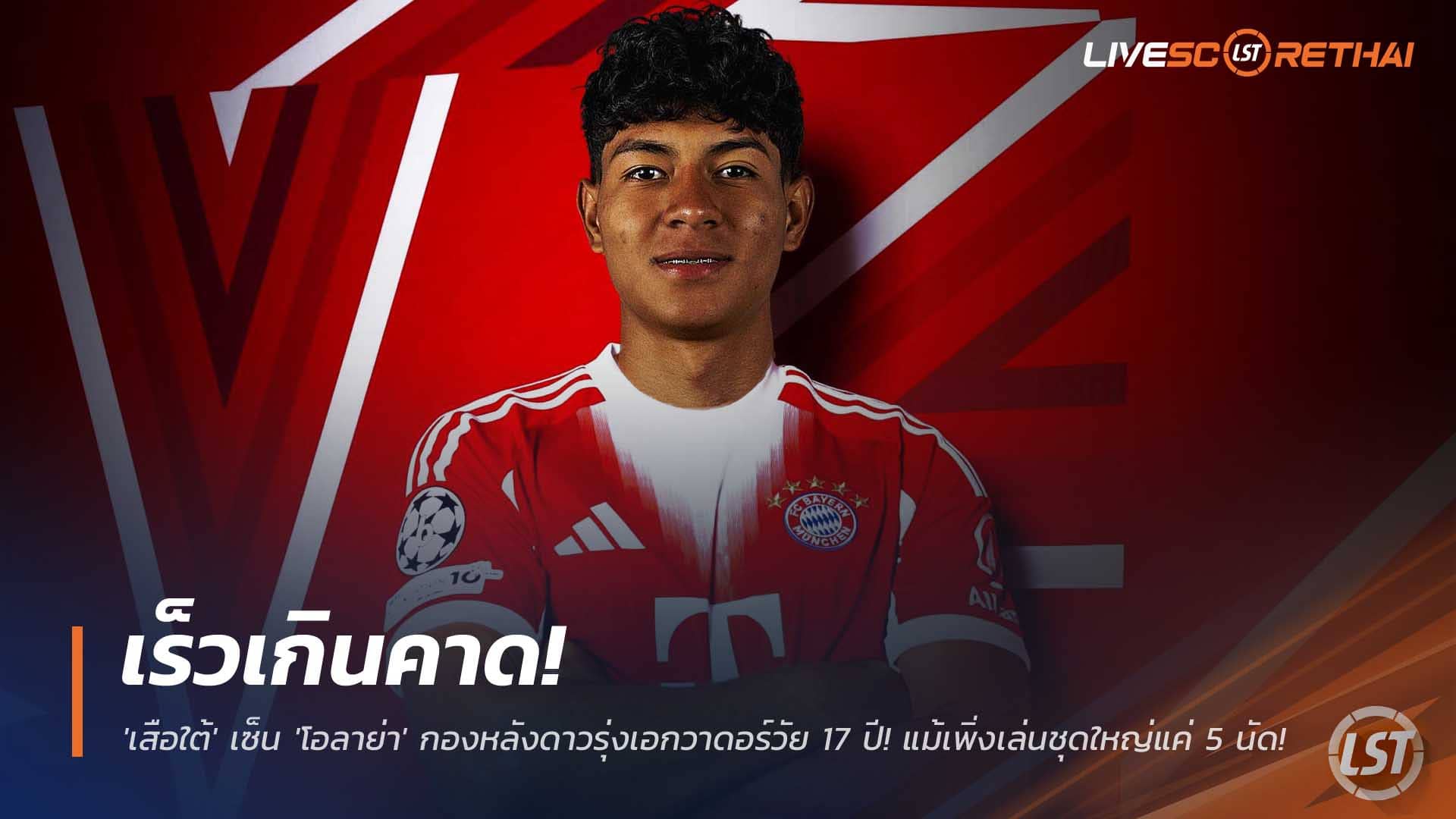 ข่าวฟุตบอล วันศุกร์ที่ 5 ธันวาคม 2568 : เร็วเกินคาด! 'เสือใต้' เซ็น 'โอลาย่า' กองหลังดาวรุ่งเอกวาดอร์วัย 17 ปี! จรดปากกาแม้เพิ่งเล่นชุดใหญ่แค่ 5 นัด! 