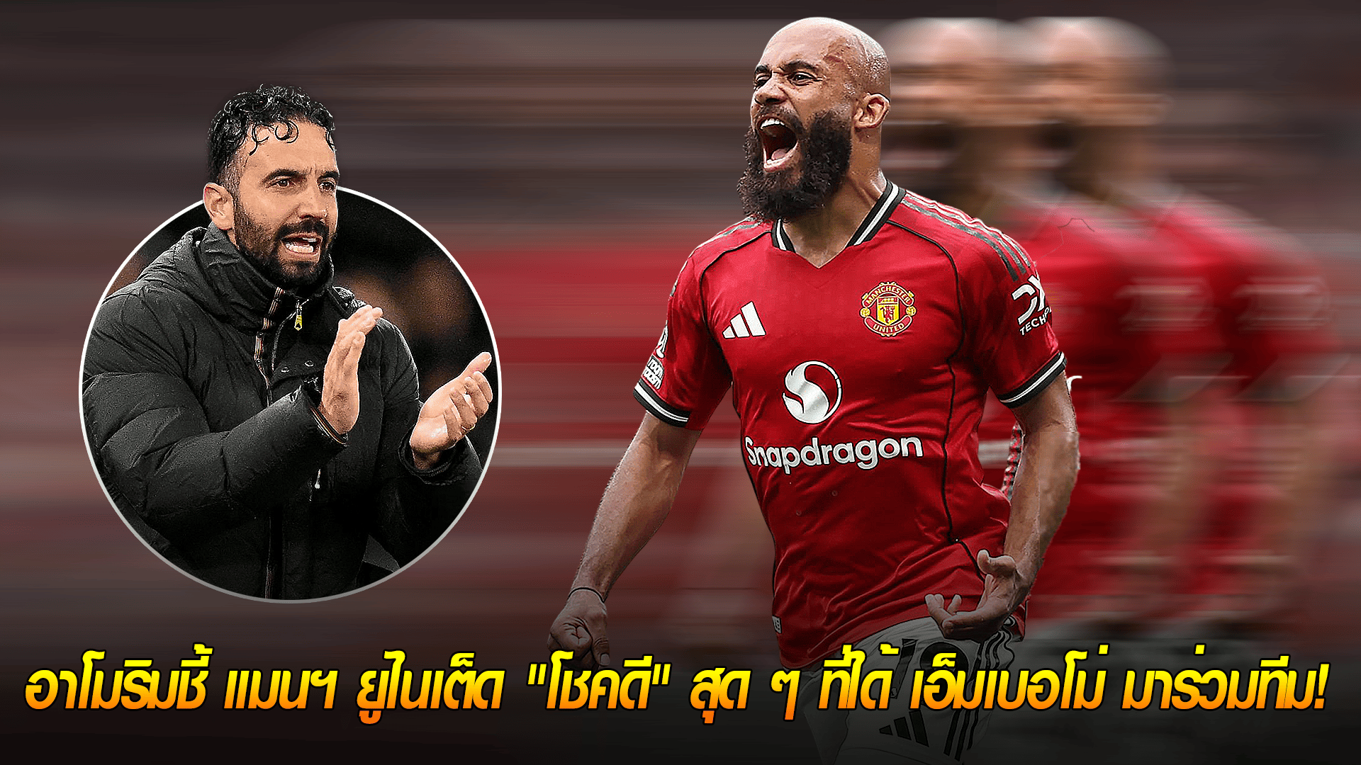 ข่าวเด่นวันนี้ : วันเสาร์ ที่ 27 กันยายน 2568 : โค้ชยอมรับ! อาโมริมชี้ แมนฯ ยูไนเต็ด "โชคดี" สุด ๆ ที่ได้ เอ็มเบอโม่ มาร่วมทีม! 