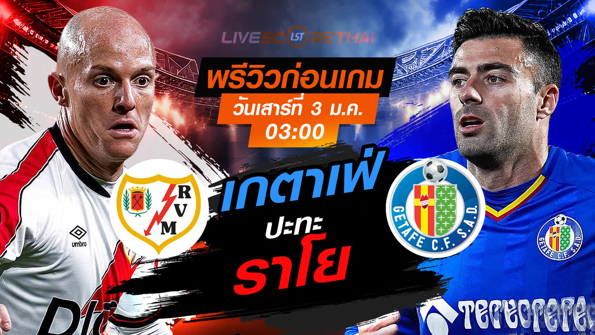 LIVE : ถ่ายทอดสด ฟุตบอล ลา ลีกา : ราโย บาเยกาโน่ -vs- เกตาเฟ่  วันเสาร์ ที่ 3 มกราคม 2569 เวลา : 03.00 น.