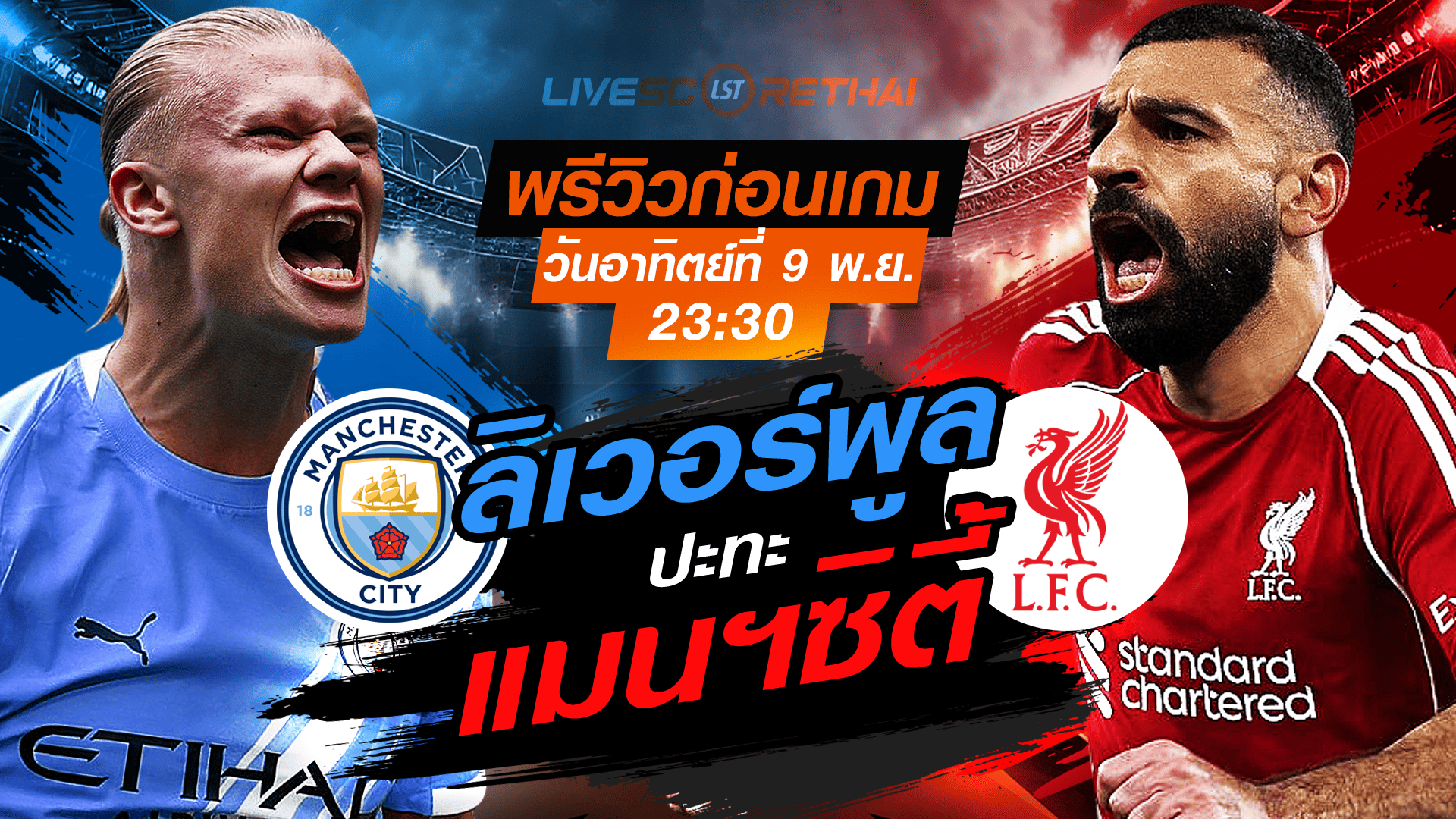 LIVE : ถ่ายทอดสด ฟุตบอล พรีเมียร์ลีก อังกฤษ : แมนฯซิตี้ -vs- ลิเวอร์พูล วันอาทิตย์ ที่ 9 พฤศจิกายน 2568 เวลา : 23.30 น.