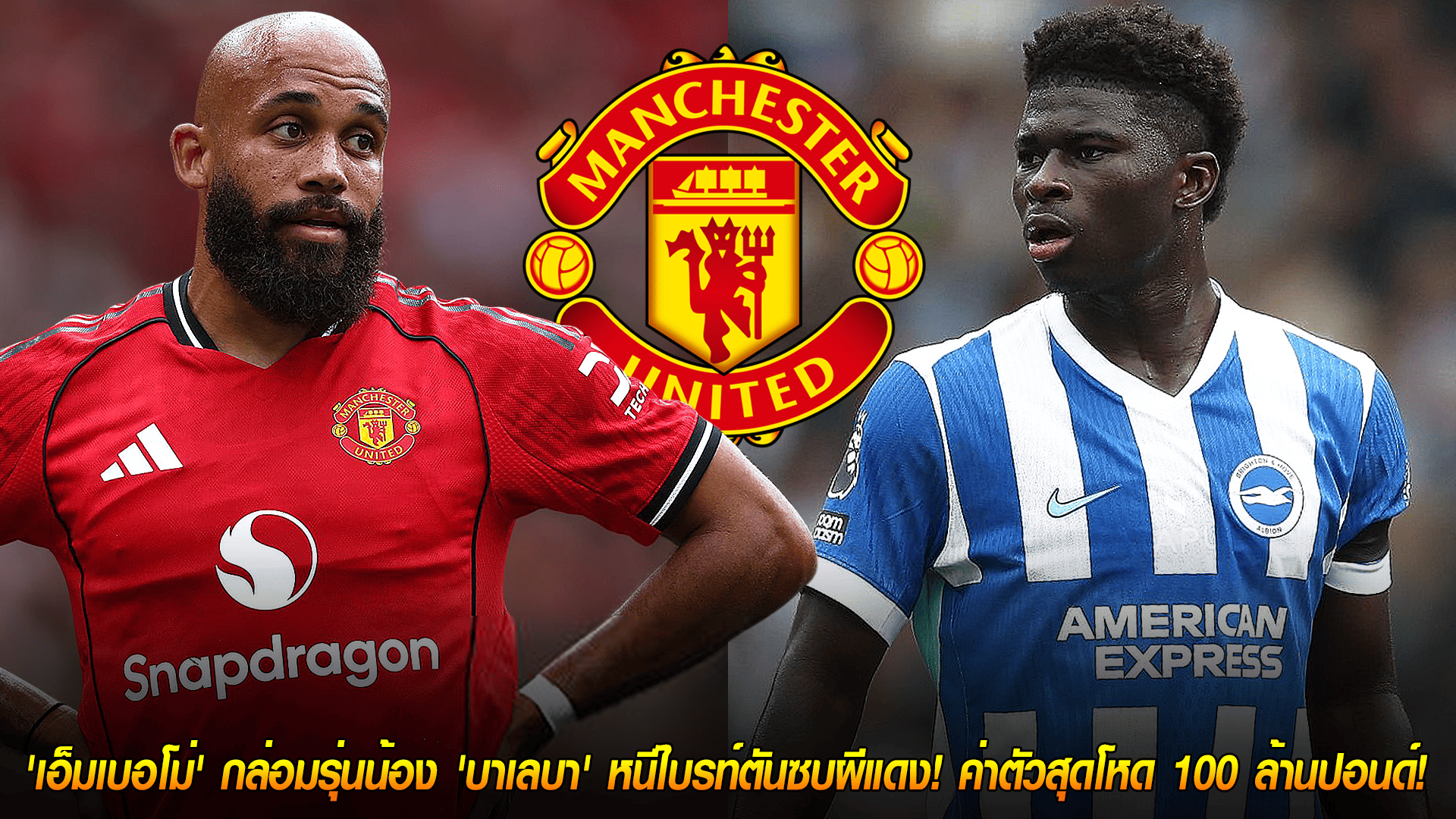 วันศุกร์ ที่ 17 ตุลาคม 2568 : ปฏิบัติการพ่อสื่อ! 'เอ็มเบอโม่' กล่อมรุ่นน้อง 'บาเลบา' หนีไบรท์ตันซบผีแดง! ค่าตัวสุดโหด 100 ล้านปอนด์! 