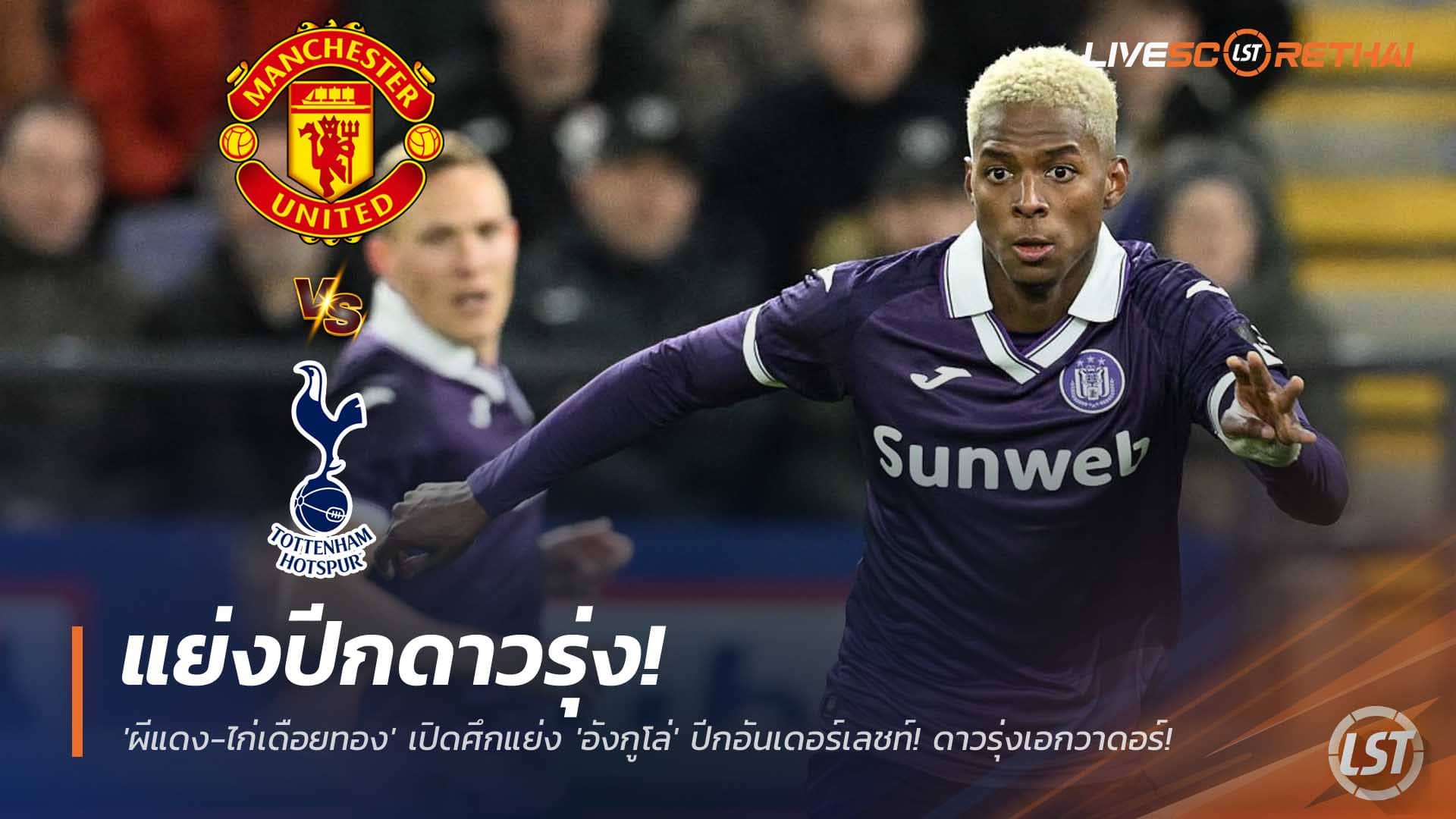 ข่าวฟุตบอล วันเสาร์ที่ 6 ธันวาคม 2568 : ตีกันสนั่น! 'ผีแดง-ไก่เดือยทอง' เปิดศึกแย่ง 'อังกูโล่' ปีกอันเดอร์เลชท์! ดาวรุ่งเอกวาดอร์ที่ถูกเทียบชั้น 'หลุยส์ ดีอาซ'! 