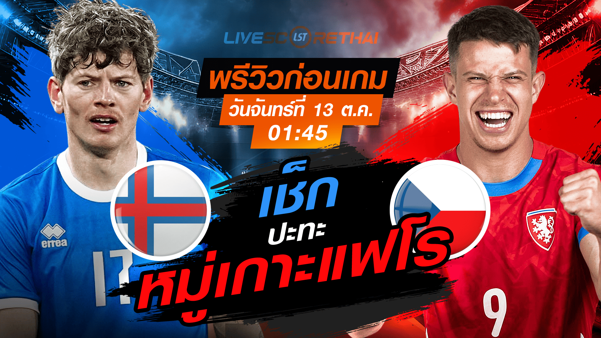 LIVE : ถ่ายทอดสด ฟุตบอลโลก รอบคัดเลือก 2026 โซนยุโรป กลุ่ม L : หมู่เกาะแฟโร -vs- เช็ก  วันจันทร์ ที่ 13 ตุลาคม 2568 เวลา : 01.45 น. 