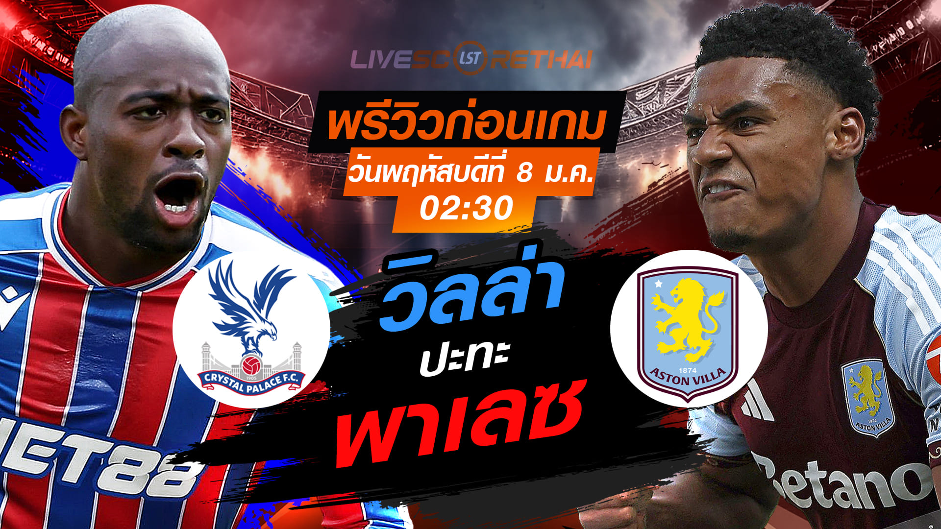 LIVE : ถ่ายทอดสด ฟุตบอล พรีเมียร์ลีก อังกฤษ : คริสตัล พาเลซ  -vs- แอสตัน วิลล่า  วันพฤหัสบดี ที่ 8 มกราคม 2569  เวลา : 02.30 น.