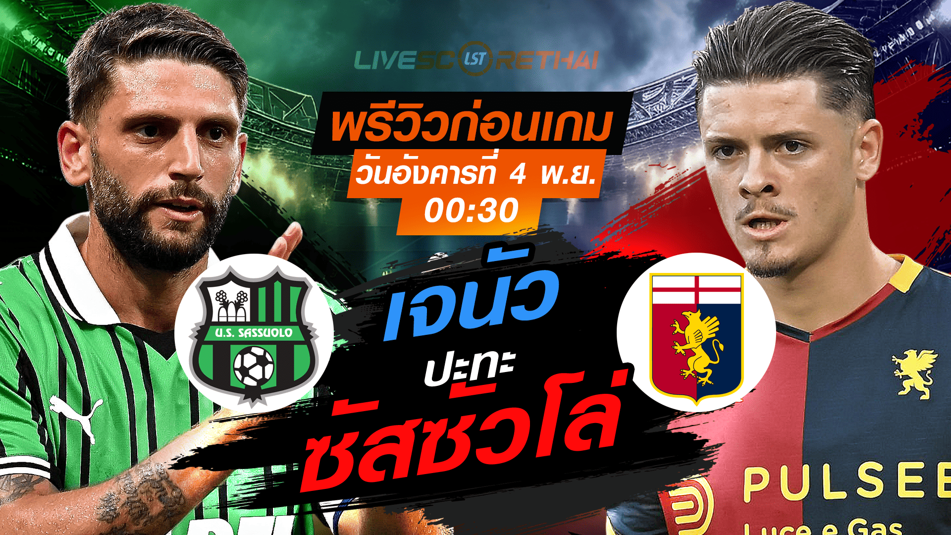 LIVE : ถ่ายทอดสด ฟุตบอล กัลโช่ เซเรียอา อิตาลี : ซัสซัวโล่ -vs- เจนัว  วันอังคารที่ 4 พฤศจิกายน 2568 เวลา : 00.30 น.