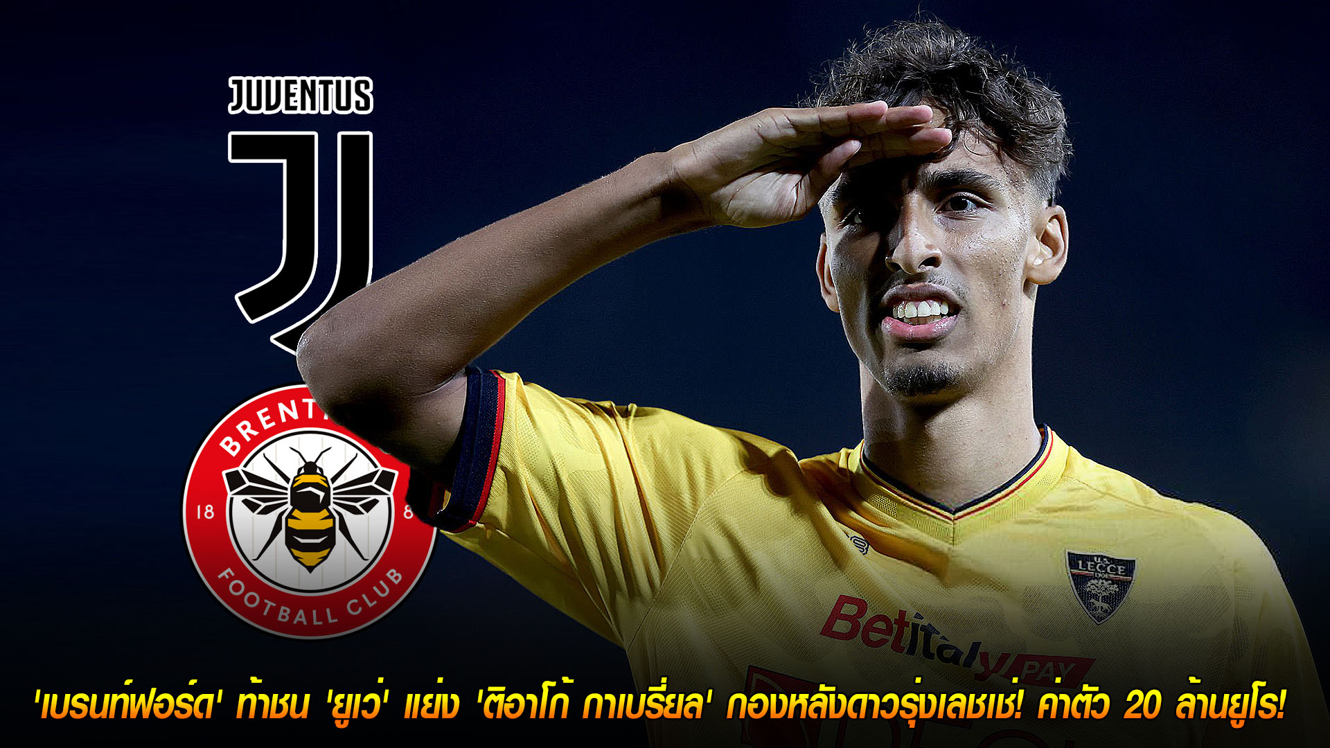 วันพฤหัสบดี ที่ 20 พฤศจิกายน 2568 : ไม่กลัวยักษ์หลับ! 'เบรนท์ฟอร์ด' ท้าชน 'ยูเว่' แย่ง 'ติอาโก้ กาเบรี่ยล' กองหลังดาวรุ่งเลชเช่! ค่าตัว 20 ล้านยูโร! 