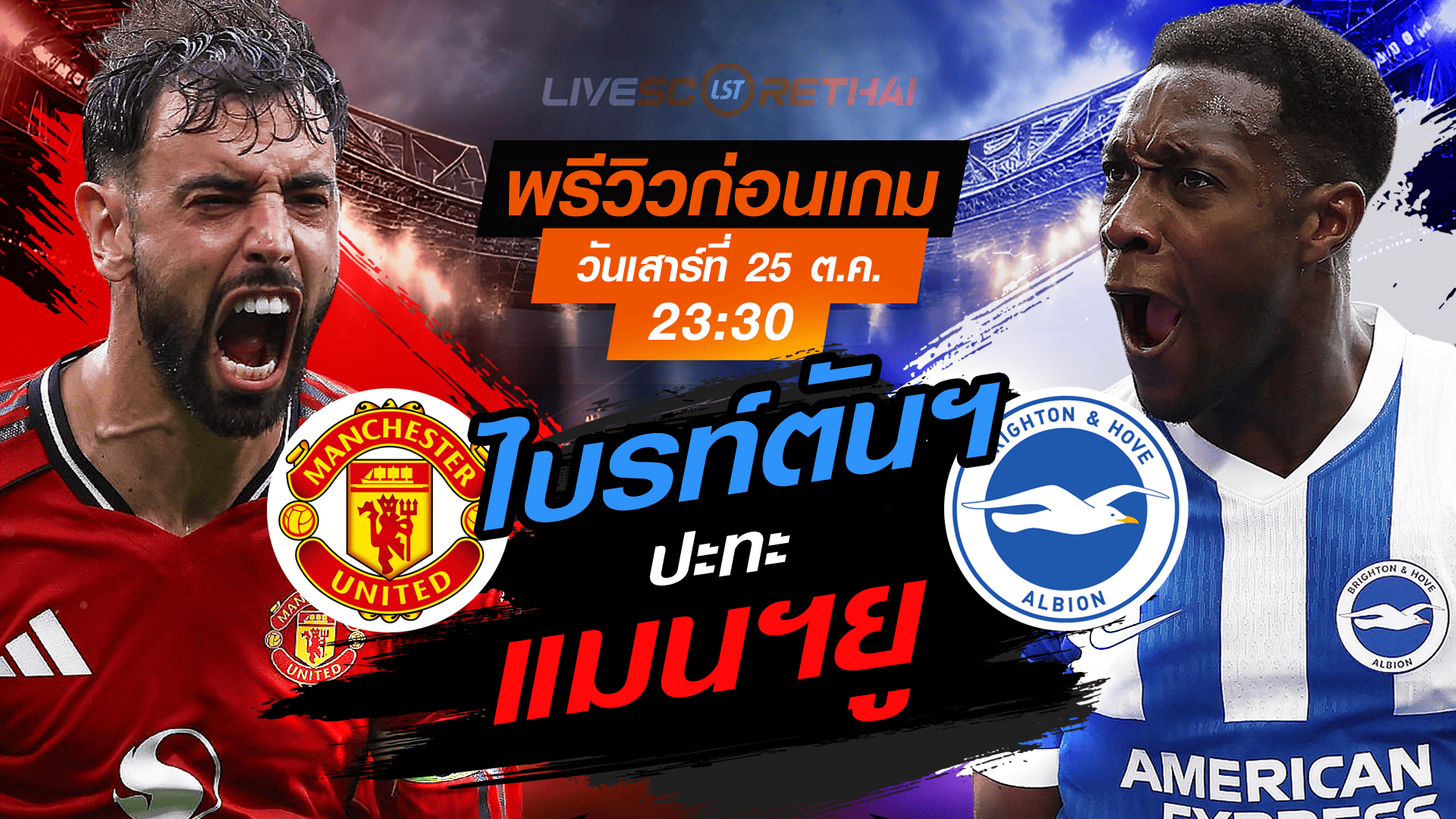 LIVE : ถ่ายทอดสด ฟุตบอล พรีเมียร์ลีก อังกฤษ : แมนฯยู -vs- ไบรท์ตันฯ วันเสาร์ ที่ 25 ตุลาคม 2568 เวลา : 23.30 น.