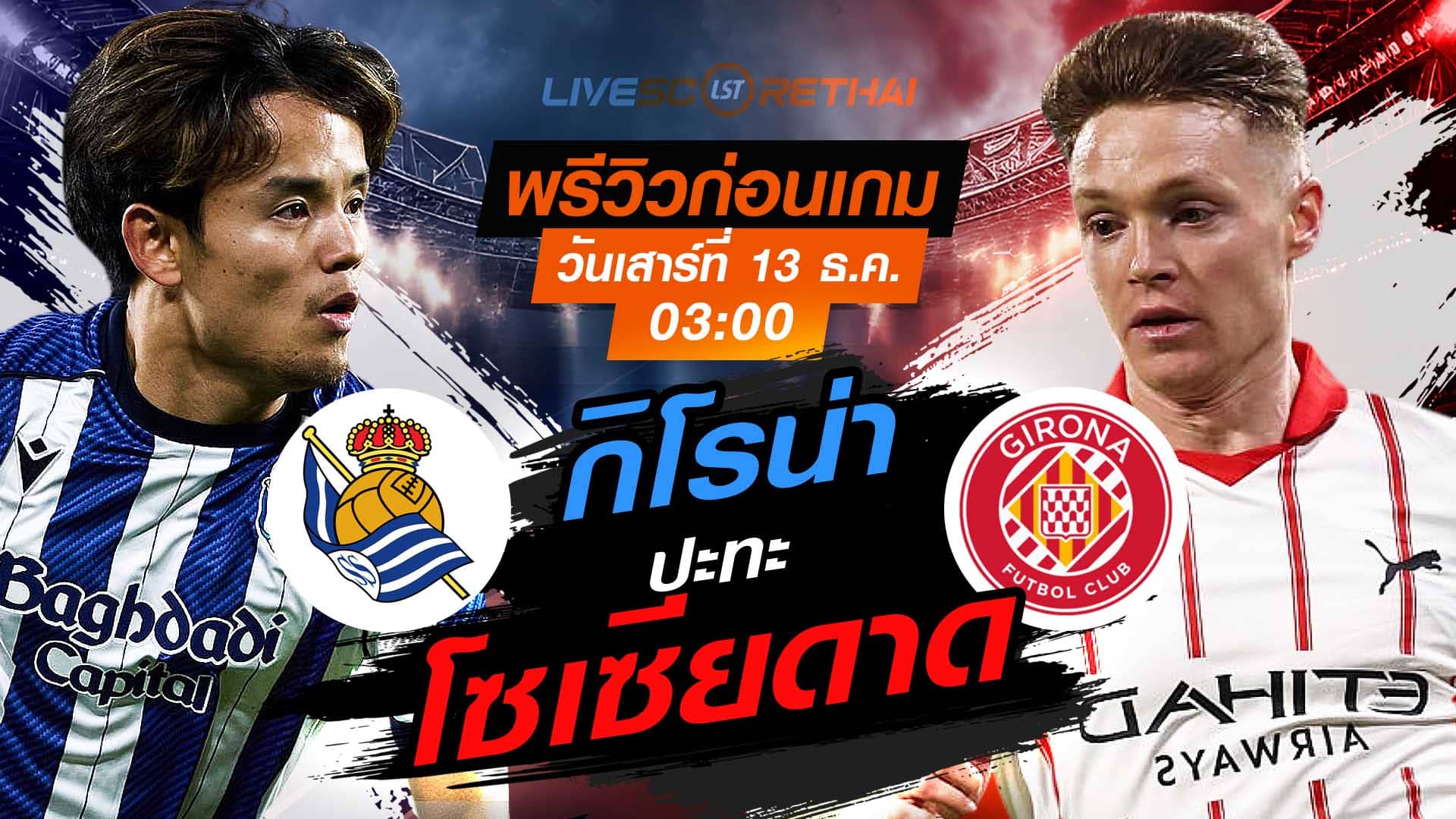 LIVE : ถ่ายทอดสด ฟุตบอล ลา ลีกา สเปน : เรอัล โซเซียดาด -vs- กิโรน่า   วันเสาร์ ที่ 13 ธันวาคม 2568  เวลา : 03.00 น.