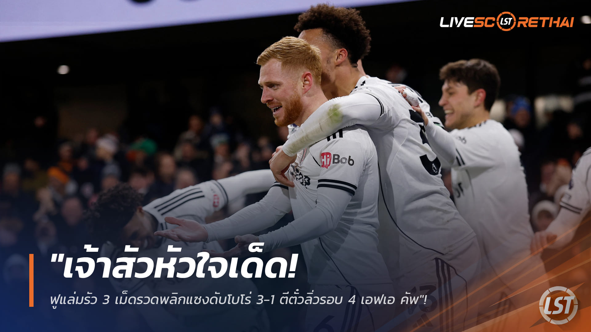 ข่าวฟุตบอล วันอาทิตย์ ที่ 11 มกราคม 2568 : "เจ้าสัวหัวใจเด็ด! ฟูแล่มรัว 3 เม็ดรวดพลิกแซงดับโบโร่ 3-1 ตีตั๋วลิ่วรอบ 4 เอฟเอ คัพ"!