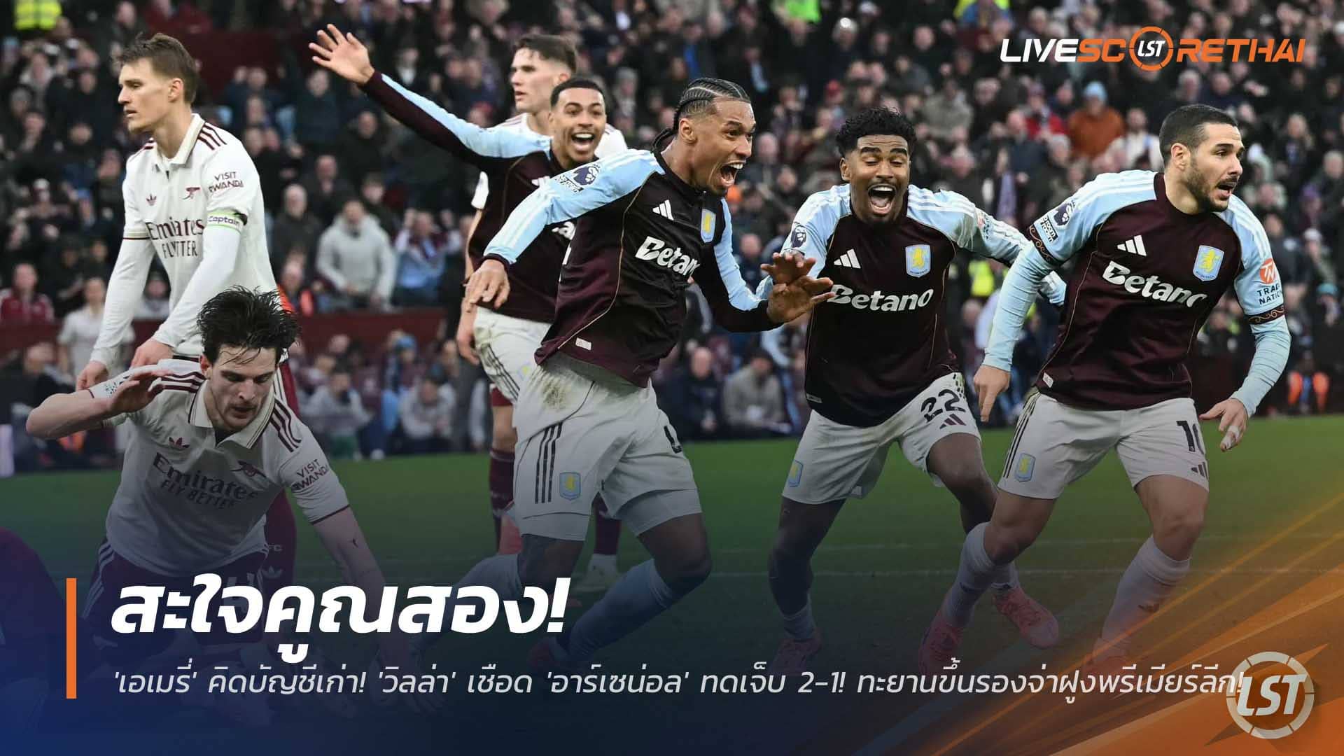 ข่าวฟุตบอล วันเสาร์ที่ 6 ธันวาคม 2568 : สะใจคูณสอง! 'เอเมรี่' คิดบัญชีเก่า! 'วิลล่า' เชือด 'อาร์เซน่อล' ทดเจ็บ 2-1! ทะยานขึ้นรองจ่าฝูงพรีเมียร์ลีก! 