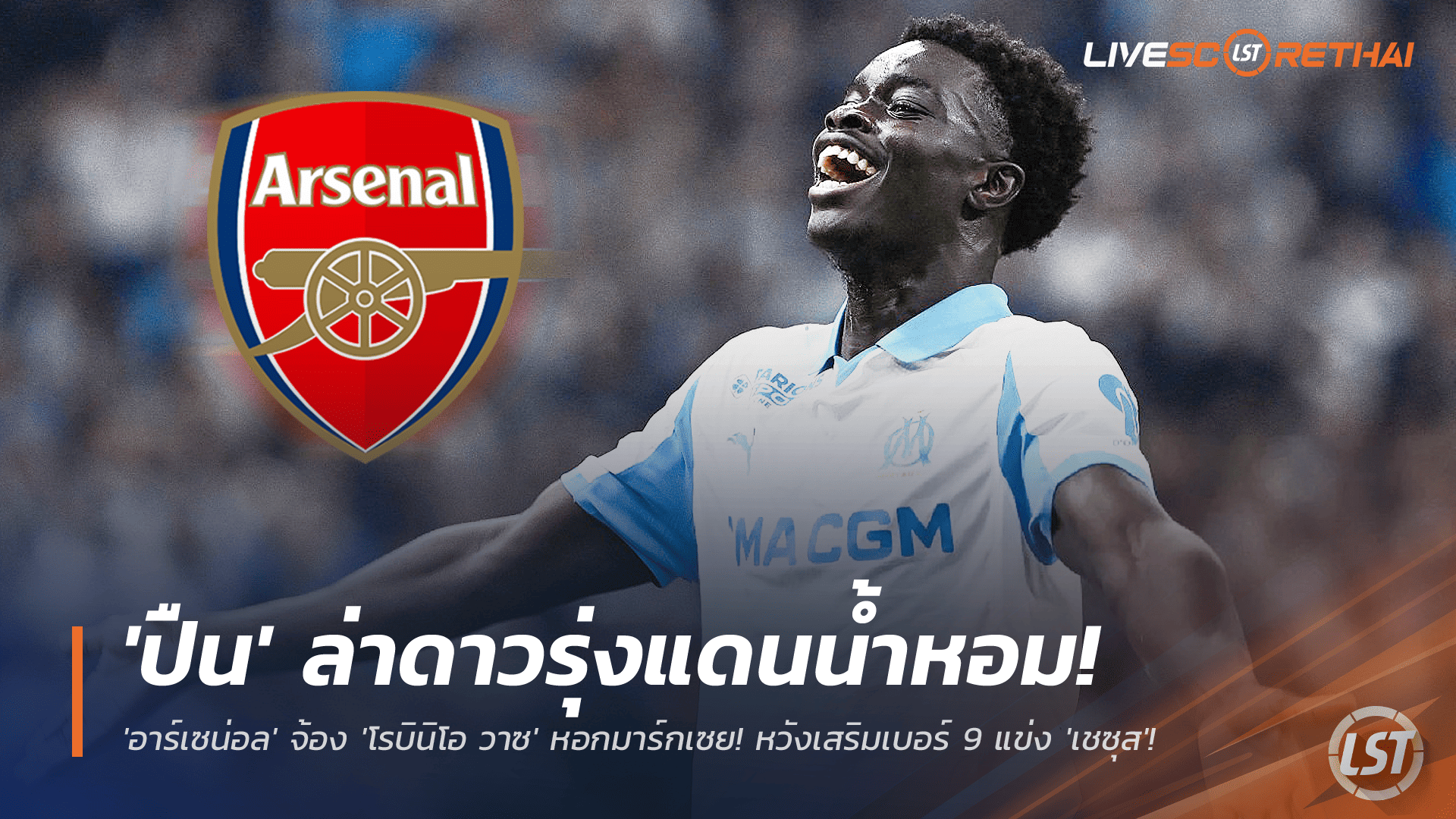 ข่าวฟุตบอล วันอังคาร ที่ 25 พฤศจิกายน 2568 : ล่าดาวรุ่งแดนน้ำหอม! 'อาร์เซน่อล' จ้อง 'โรบินิโอ วาซ' หอกมาร์กเซย! หวังเสริมเบอร์ 9 แข่ง 'เชซุส'! 