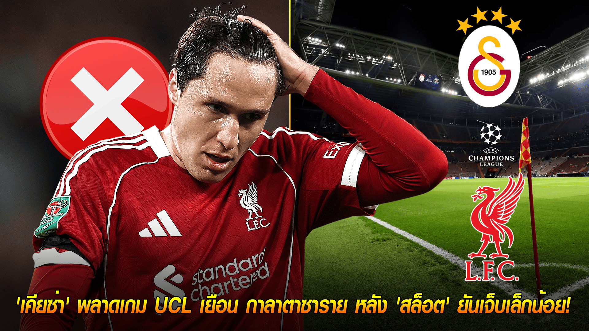วันอังคาร ที่ 30 กันยายน 2568 : พักไว้ก่อน! 'เคียซ่า' พลาดเกม UCL เยือน กาลาตาซาราย หลัง 'สล็อต' ยันเจ็บเล็กน้อย!