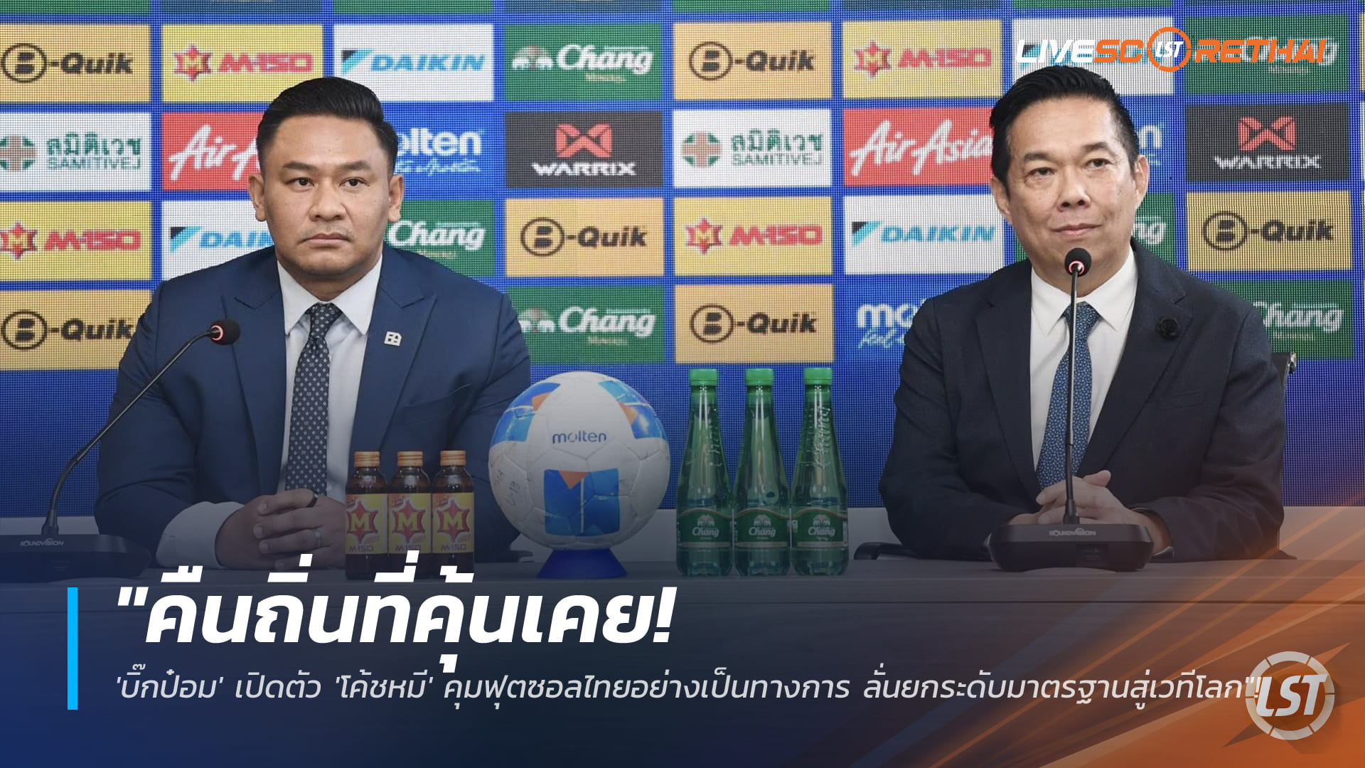 ข่าวฟุตบอลไทย วันอังคาร ที่ 6 มกราคม 2568 : "คืนถิ่นที่คุ้นเคย! 'บิ๊กป๋อม' เปิดตัว 'โค้ชหมี' คุมฟุตซอลไทยอย่างเป็นทางการ ลั่นยกระดับมาตรฐานสู่เวทีโลก"!
