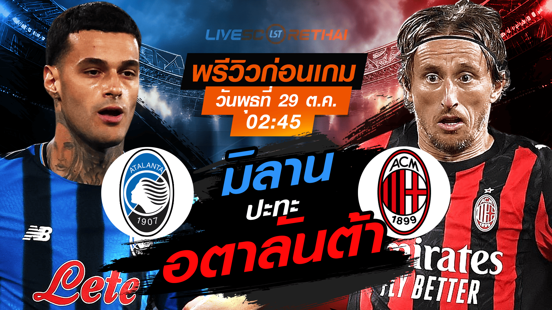 LIVE : ถ่ายทอดสด ฟุตบอล กัลโช่ เซเรียอา อิตาลี : อตาลันต้า -vs- มิลาน  วันพุธ ที่ 29 ตุลาคม 2568 เวลา : 02.45 น.