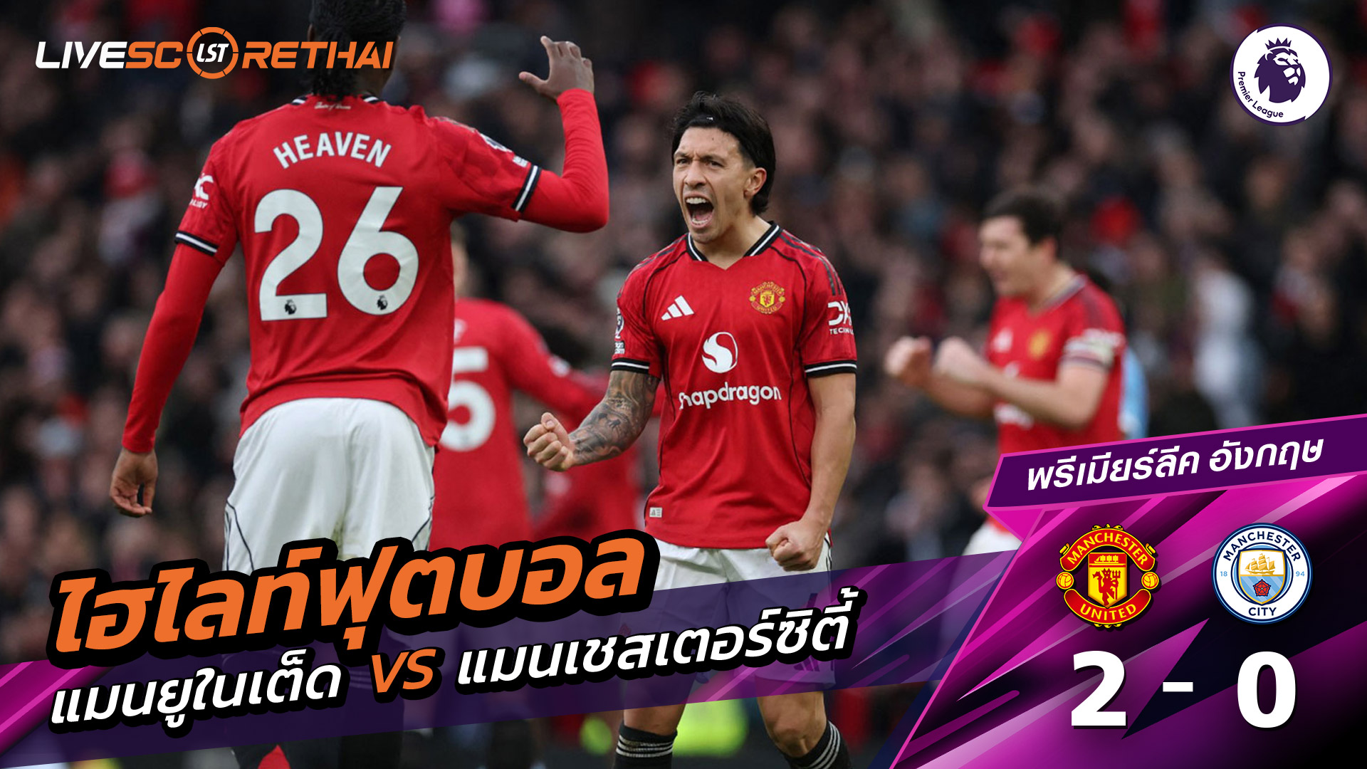 ไฮไลท์ฟุตบอล พรีเมียร์ลีกอังกฤษ วันที่ 17 มกราคม พ.ศ. 69  : แมนฯยูไนเต็ด 2-0 แมนฯซิตี้