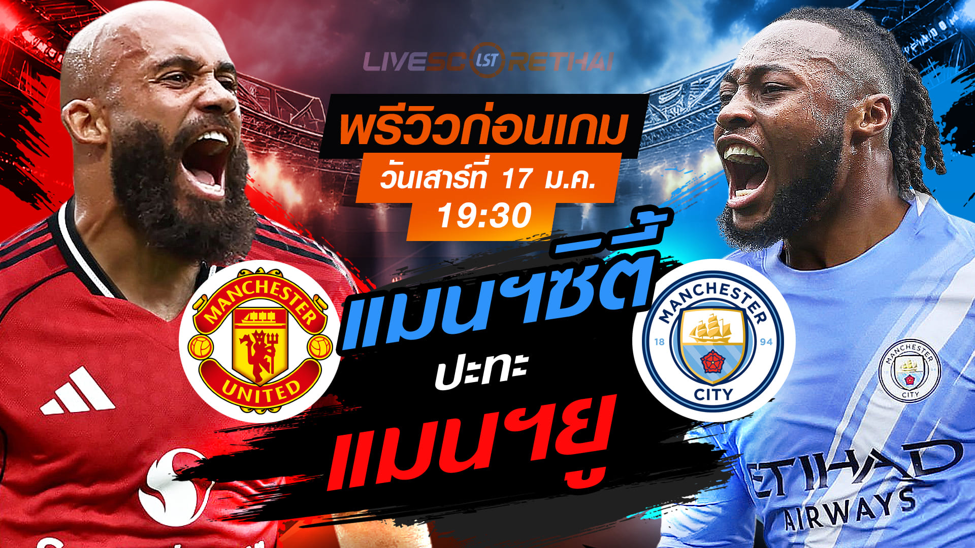 LIVE : ถ่ายทอดสด ฟุตบอล พรีเมียร์ลีก อังกฤษ : แมนฯยู -vs- แมนฯซิตี้   วันเสาร์ที่ 17 มกราคม 2568  เวลา : 19.30 น.
