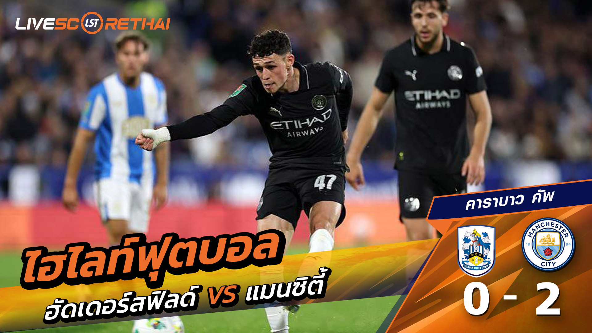 ไฮไลท์ฟุตบอล วันที่ 24 กันยายน พ.ศ. 68 คาราบาว คัพ : ฮัดเดอร์ฟิลด์ 0-2  แมนเชสเตอร์ ซิตี้