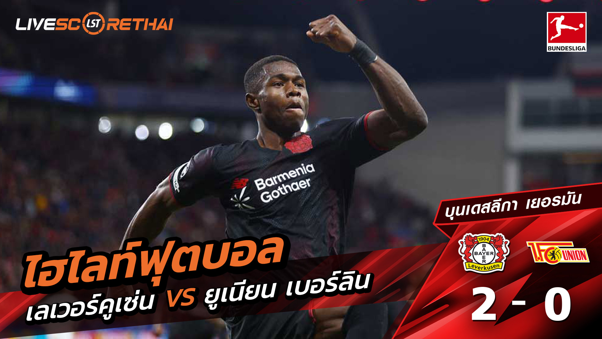 ไฮไลท์ฟุตบอล วันที่ 4 ตุลาคม พ.ศ. 68 บุนเดิสลีกา : Bayer 04 Leverkusen 2-0 FC Union Berlin