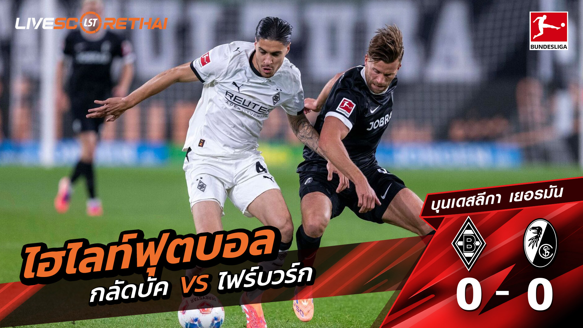ไฮไลท์ฟุตบอล วันที่ 5 ตุลาคม พ.ศ. 68 บุนเดิสลีกา : Borussia Mönchengladbach 0-0 SC Freiburg