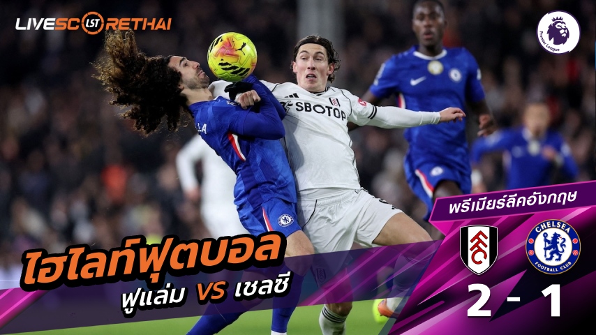 ไฮไลท์ฟุตบอล พรีเมียร์ลีกอังกฤษ วันที่ 8 มกราคม พ.ศ. 69 :  ฟูแล่ม 2-1 เชลซี
