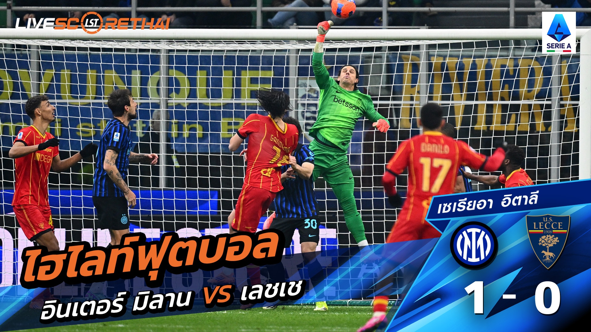 ไฮไลท์ฟุตบอล กัลโช่ ซีรีย์ อา อิตาลี  วันที่ 15 มกราคม พ.ศ. 69  :  อินเตอร์ มิลาน 1-0 เลชเช่ 