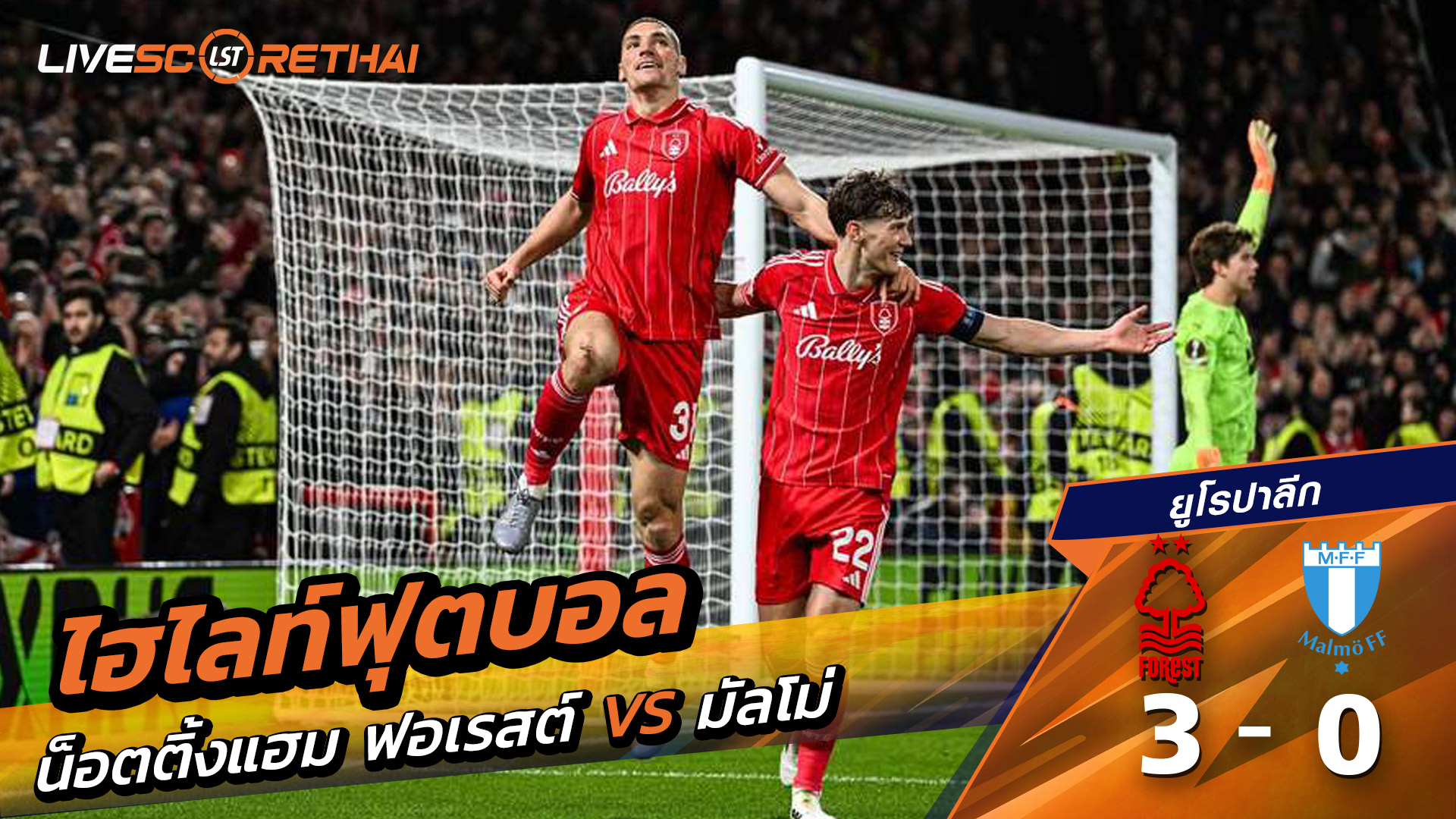 ไฮไลท์ฟุตบอล ไฮไลท์ยูฟ่ายูโรปาลีก  วันที่ 27 พฤสจิกายน พ.ศ.2568 : น็อตทิงแฮม ฟอเรสต์ 3-0   มัลโม่ 
