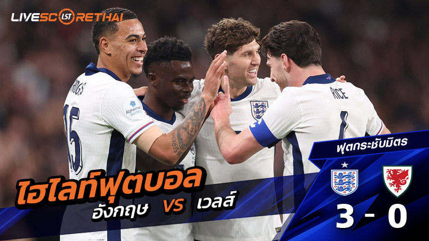 ไฮไลท์ฟุตบอล วันที่ 10 ตุลาคม พ.ศ. 68  World - Friendly International : อังกฤษ 3-0 เวลส์