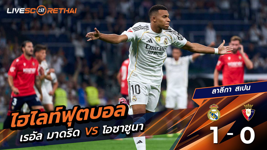 ไฮไลต์ฟุตบอล วันอังคาร ที่ 19 สิงหาคม 2568 ลาลีกา สเปน :  เรอัล มาดริด 1-0 โอซาซูนา