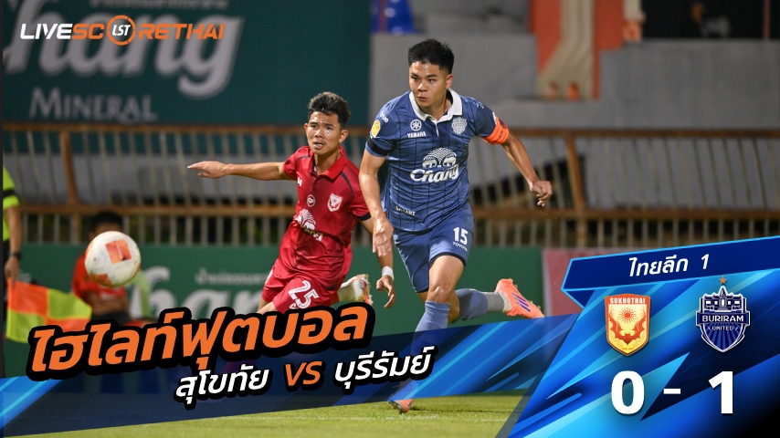 ไฮไลท์ฟุตบอล ไทยลีก วันที่ 24 ธันวาคม พ.ศ. 68  :  สุโขทัย 0-1 บุรีรัมย์ ยูไนเต็ด