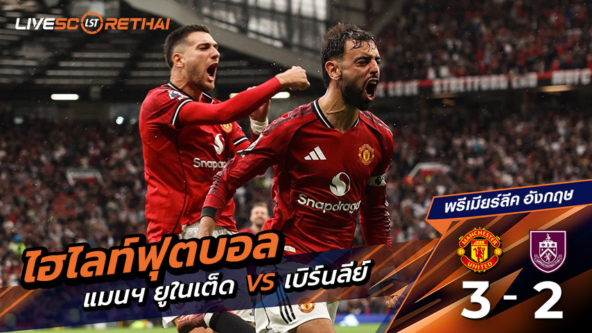 ไฮไลท์ฟุตบอล พรีเมียร์ลีก อังกฤษ วันเสาร์ที่ 30 สิงหาคม พ.ศ.2568 :แมนฯ ยูไนเต็ด 3-2 เบิร์นลีย์  "ผีแดง" ปลดล็อกชัยแรก พรีเมียร์ลีก