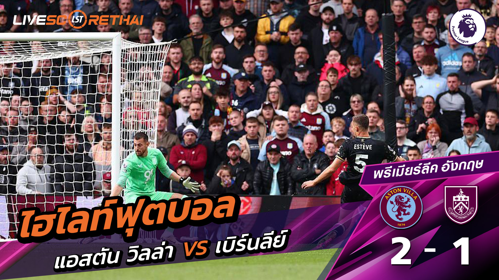 ไฮไลท์ฟุตบอล วันที่ 5 ตุลาคม พ.ศ. 68 พรีเมียร์ลีกอังกฤษ : แอสตันวิลลา 2-1  เบิร์นลีย์ 