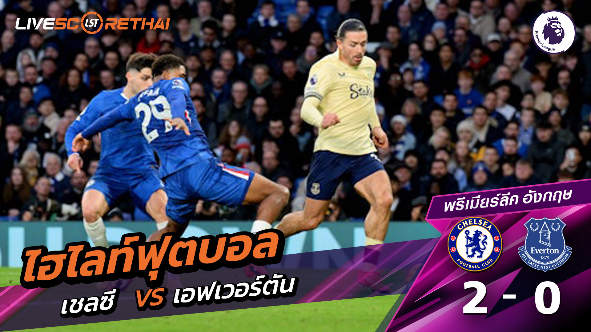 ไฮไลท์ฟุตบอลวันที่ 13 ธันวาคม พ.ศ. 68 พรีเมียร์ลีกอังกฤษ : เชลซี 2-0 เอฟเวอร์ตัน