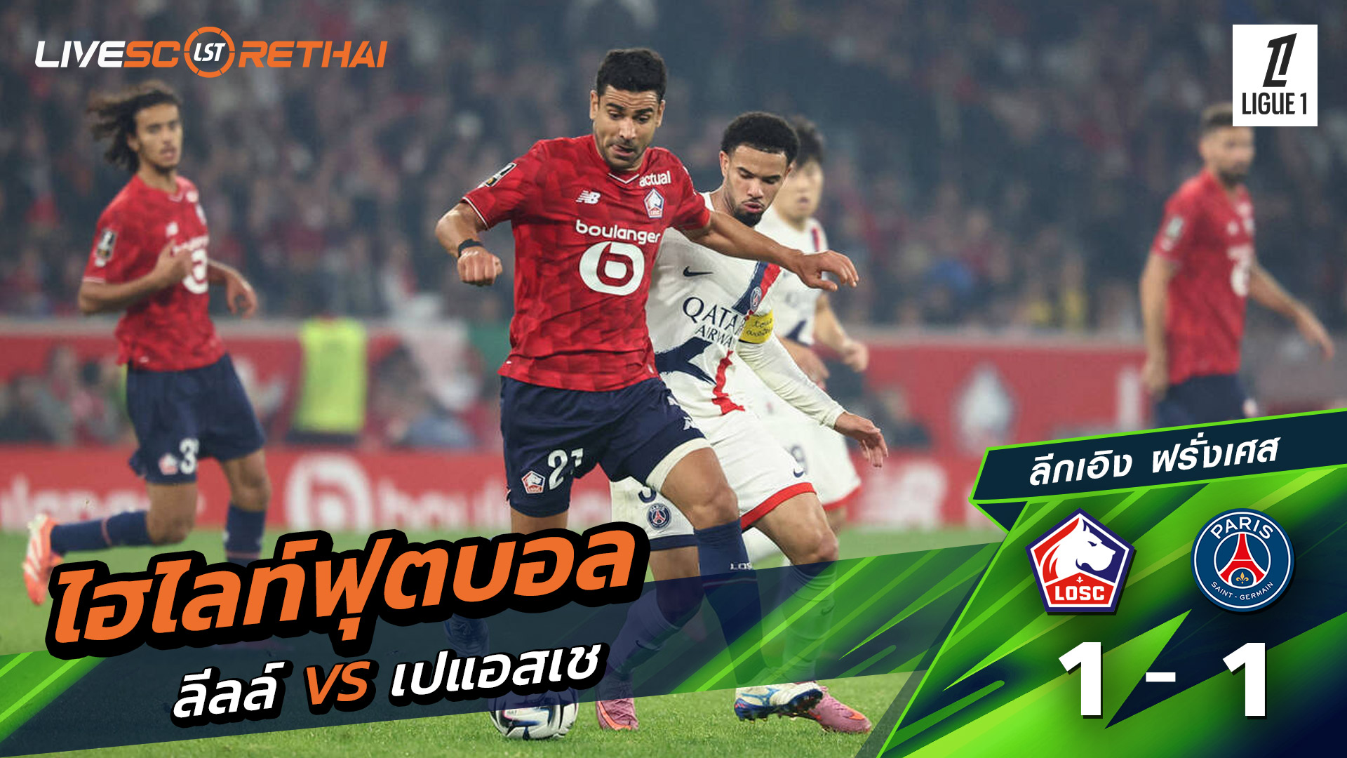 ไฮไลท์ฟุตบอล วันที่ 5 ตุลาคม พ.ศ. 68 ลีก เอิง ฝรั่งเศส : LOSC Lille 1-1 ปารีส แซงต์แชร์กแมง