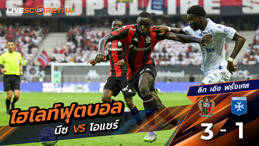 ไฮไลต์ฟุตบอล วันเสาร์ ที่ 23 สิงหาคม 2568 ลีก เอิง ฝรั่งเศส : นีซ 3-1 Auxerre