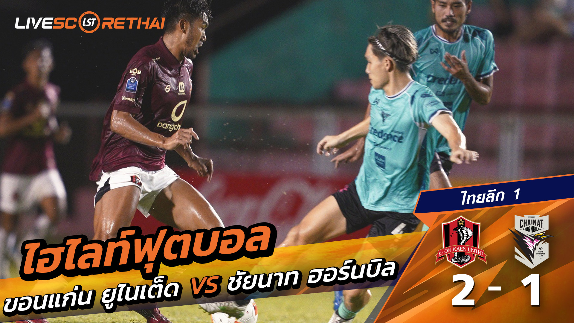ไฮไลท์ฟุตบอลวันที่ 10 มกราคม พ.ศ. 69 ไทยลีก 2:  ขอนแก่น ยูไนเต็ด 2-1 ชัยนาท ฮอร์นบิล 