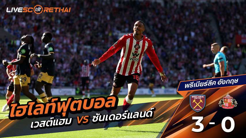 ไฮไลท์ฟุตบอล วันเสาร์ที่ 16 ส.ค. 2568 พรีเมียร์ลีกอังกฤษ : เวสต์แฮม 3-0 ซันเดอร์แลนด์