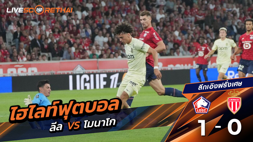 ไฮไลต์ฟุตบอล วันแอาทิตย์ ที่ 24 สิงหาคม 2568 ลีก เอิง ฝรั่งเศส : LOSC Lille 1-0 โมนาโก