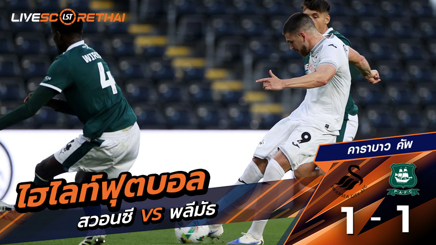 ไฮไลท์ฟุตบอล วันอังคาร ที่ 26 สิงหาคม 2568 คาราบาว คัพ : สวอนซีซิตี 1-1 พลีมัธ อาร์ไกล์